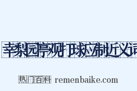 幸梨园亭观打球应制近义词是什么意思的图片